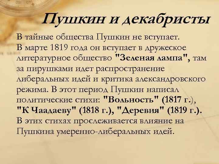 Пушкин и декабристы В тайные общества Пушкин не вступает. В марте 1819 года он