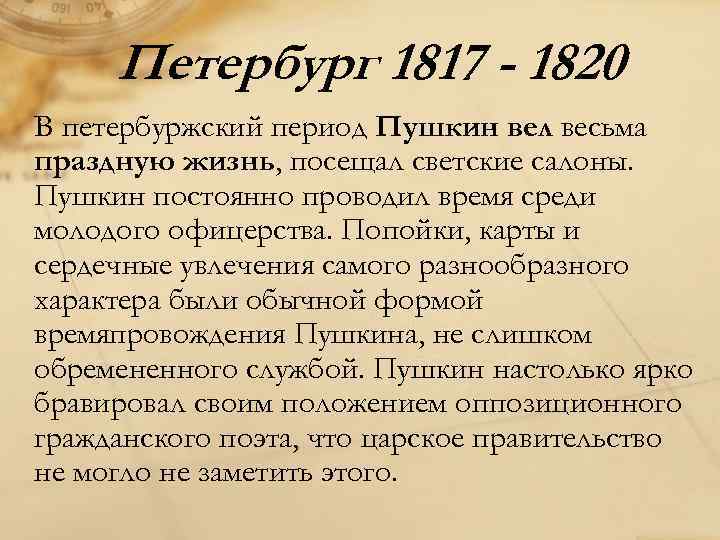 Петербургский период пушкина 1817 1820