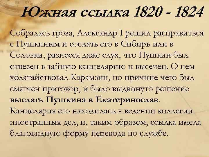 Южная ссылка 1820