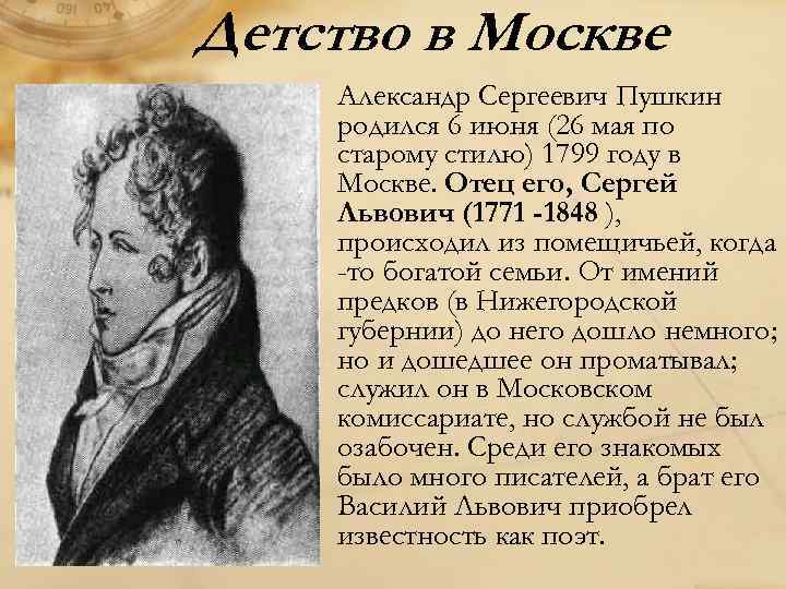 Детство в Москве Александр Сергеевич Пушкин родился 6 июня (26 мая по старому стилю)