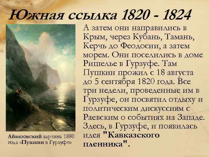 Южная ссылка 1820 1824. Южная ссылка Пушкина 1820-1824. Пушкин в Крыму 1820. Южная ссылка Пушкина 1824.