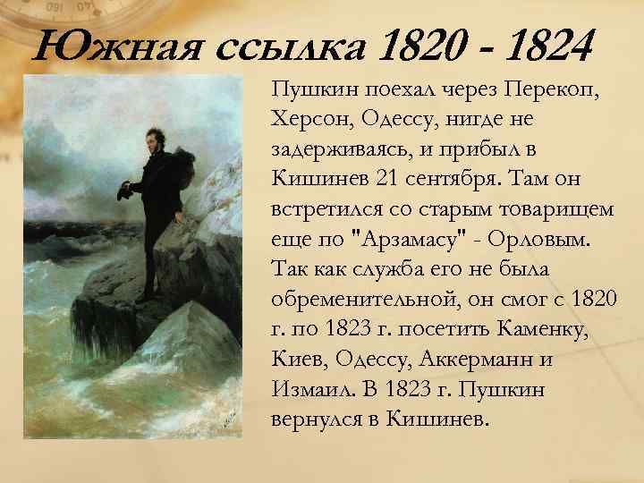 Южная ссылка 1820 - 1824 Пушкин поехал через Перекоп, Херсон, Одессу, нигде не задерживаясь,