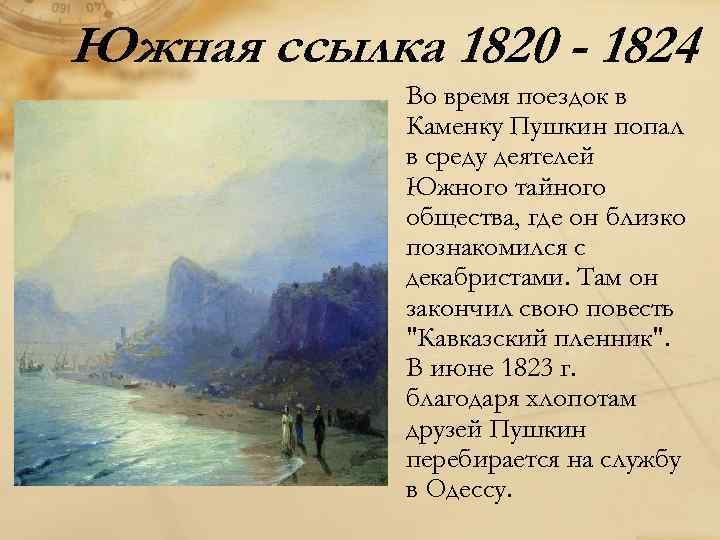 Южная ссылка 1820 - 1824 Во время поездок в Каменку Пушкин попал в среду