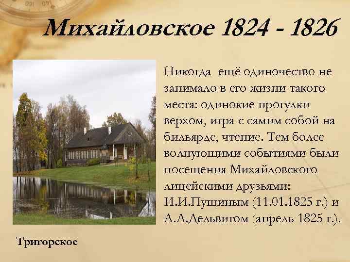 Михайловское 1824 - 1826 Никогда ещё одиночество не занимало в его жизни такого места: