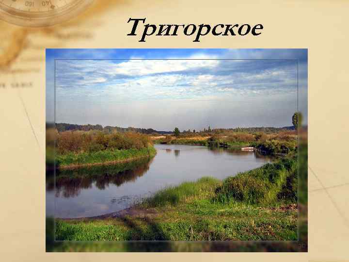 Тригорское 