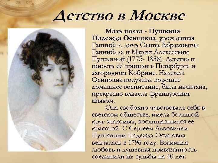 Детство в Москве Мать поэта - Пушкина Надежда Осиповна, урожденная Ганнибал, дочь Осипа Абрамовича