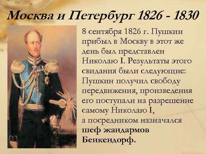 Москва и Петербург 1826 - 1830 8 сентября 1826 г. Пушкин прибыл в Москву