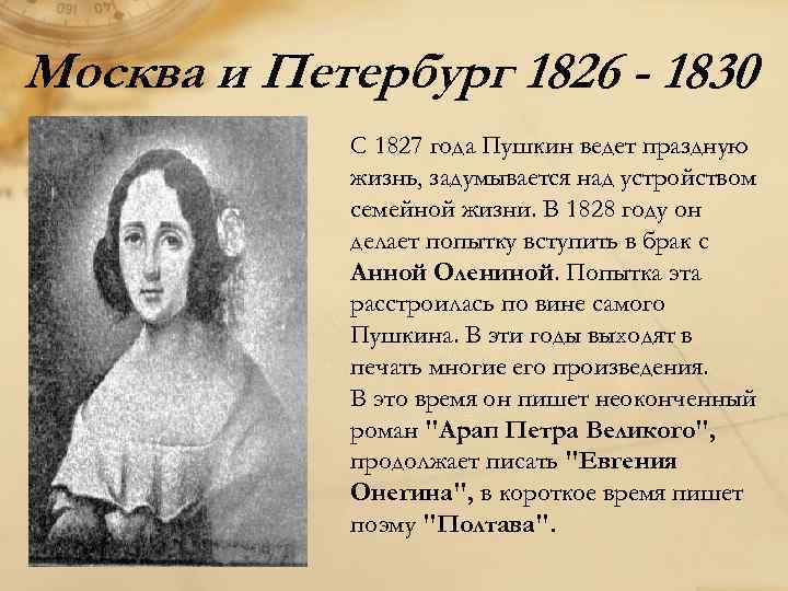 Москва и Петербург 1826 - 1830 С 1827 года Пушкин ведет праздную жизнь, задумывается