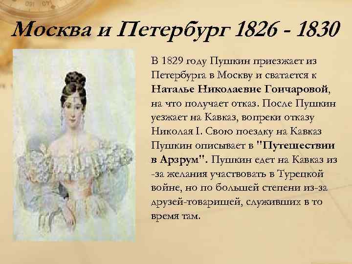 Жизнь пушкина после ссылки. Московский период Пушкина 1826-1830. Пушкин в Петербурге 1826-1830. Москва Петербург Пушкин 1826 1829. Жизнь Пушкина в Москве 1826-1830 после ссылки.