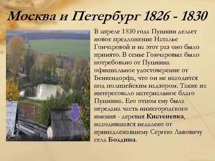 Москва и Петербург 1826 - 1830 В апреле 1830 года Пушкин делает новое предложение