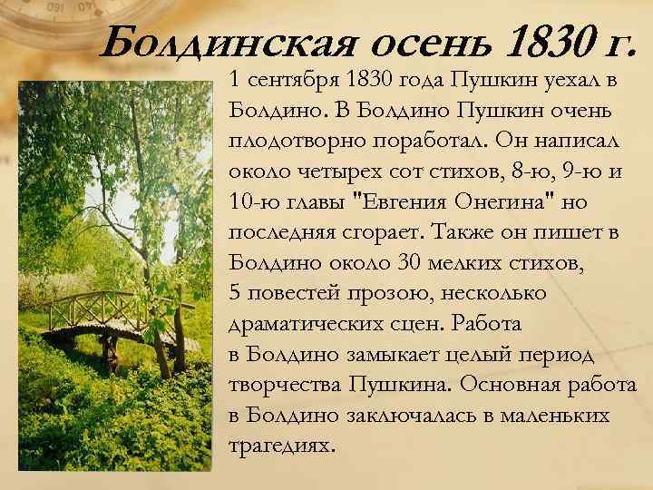 Болдинская осень 1830 г. 1 сентября 1830 года Пушкин уехал в Болдино. В Болдино