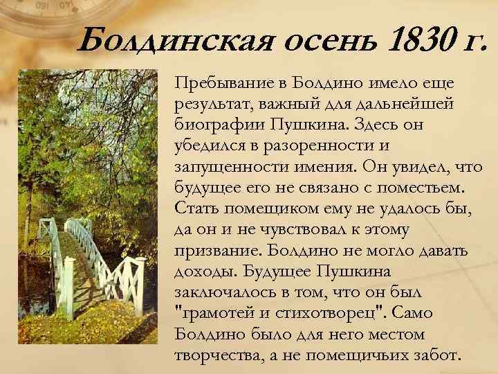 Болдинская осень 1830 г. Пребывание в Болдино имело еще результат, важный для дальнейшей биографии