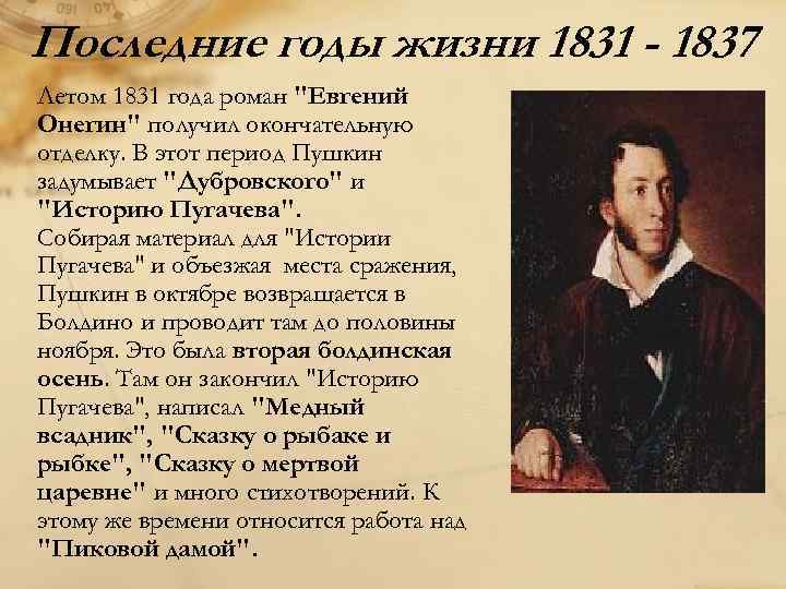 Последние годы жизни 1831 - 1837 Летом 1831 года роман 