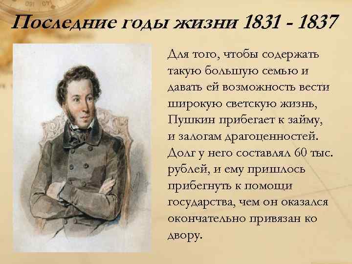 Последние годы жизни 1831 - 1837 Для того, чтобы содержать такую большую семью и