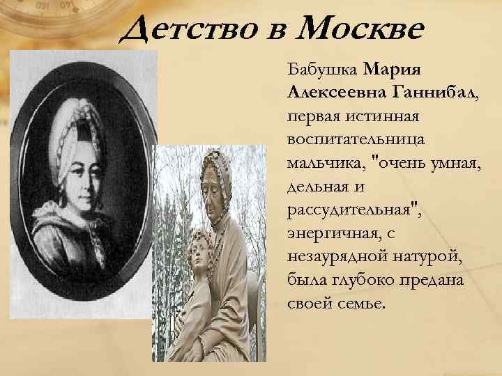 Детство в Москве Бабушка Мария Алексеевна Ганнибал, первая истинная воспитательница мальчика, 