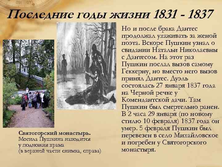 Последние годы жизни 1831 - 1837 Святогорский монастырь. Могила Пушкина находится у подножия храма