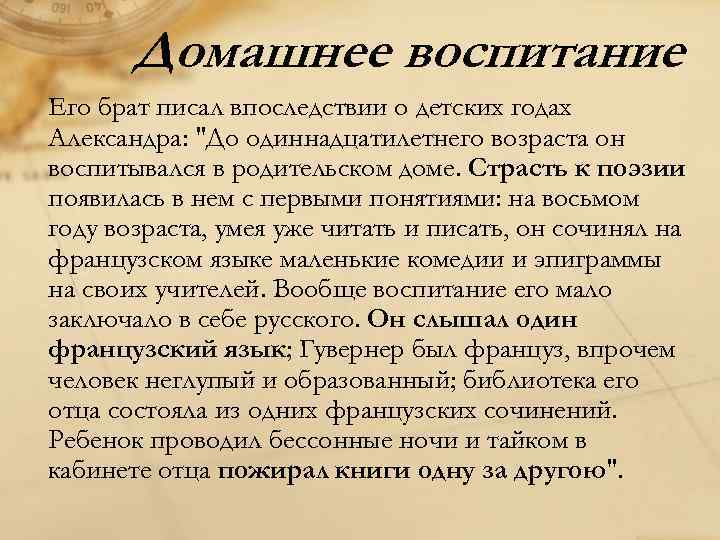 Домашнее воспитание Его брат писал впоследствии о детских годах Александра: 