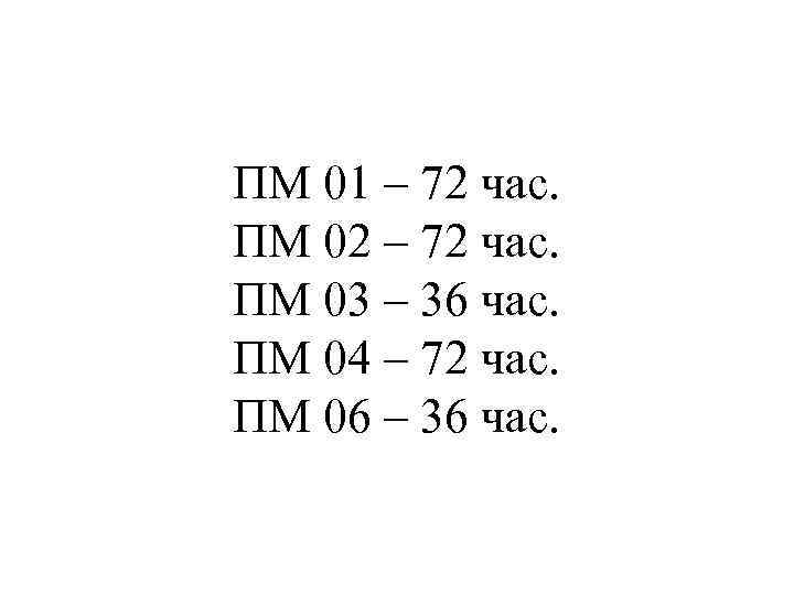 ПМ 01 – 72 час. ПМ 02 – 72 час. ПМ 03 – 36