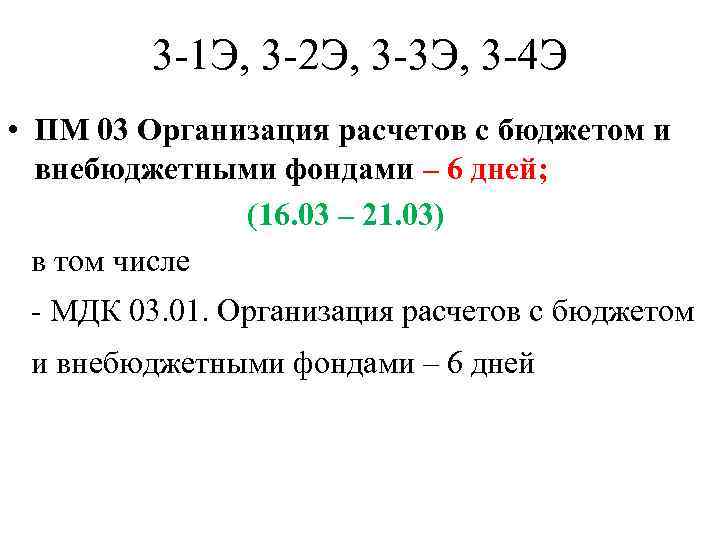 3 -1 Э, 3 -2 Э, 3 -3 Э, 3 -4 Э • ПМ