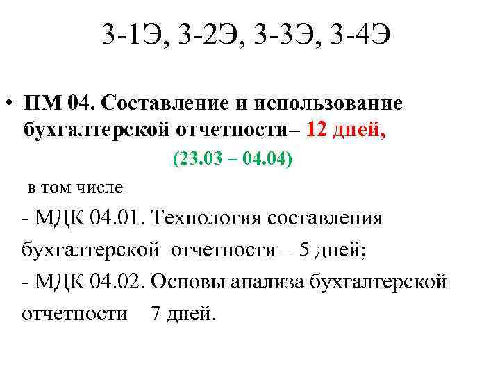 3 -1 Э, 3 -2 Э, 3 -3 Э, 3 -4 Э • ПМ