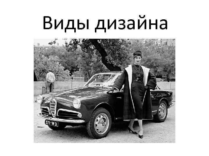 Виды дизайна 