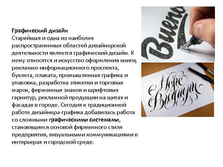 Графический дизайн Старейшая и одна из наиболее распространенных областей дизайнерской деятельности является графический дизайн.