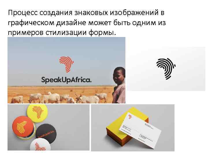 Процесс создания знаковых изображений в графическом дизайне может быть одним из примеров стилизации формы.