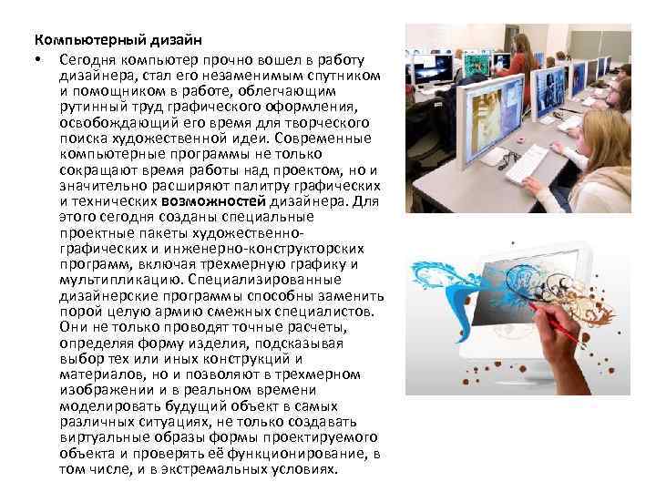 Компьютерный дизайн • Сегодня компьютер прочно вошел в работу дизайнера, стал его незаменимым спутником