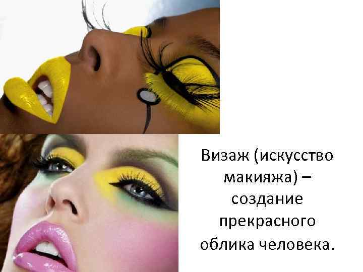 Визаж (искусство макияжа) – создание прекрасного облика человека. 