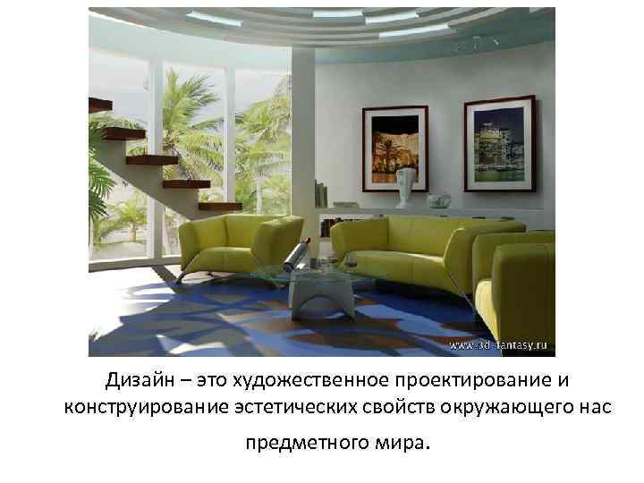Дизайн – это художественное проектирование и конструирование эстетических свойств окружающего нас предметного мира. 