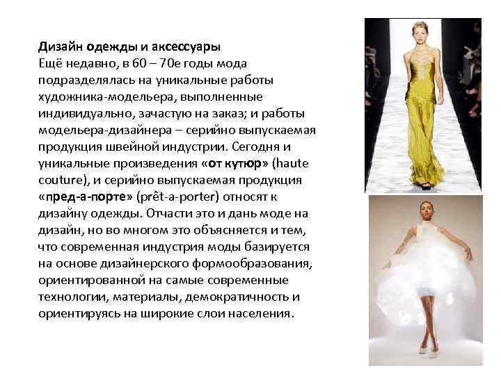 Дизайн одежды и аксессуары Ещё недавно, в 60 – 70 е годы мода подразделялась