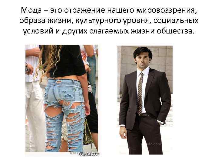 Мода – это отражение нашего мировоззрения, образа жизни, культурного уровня, социальных условий и других