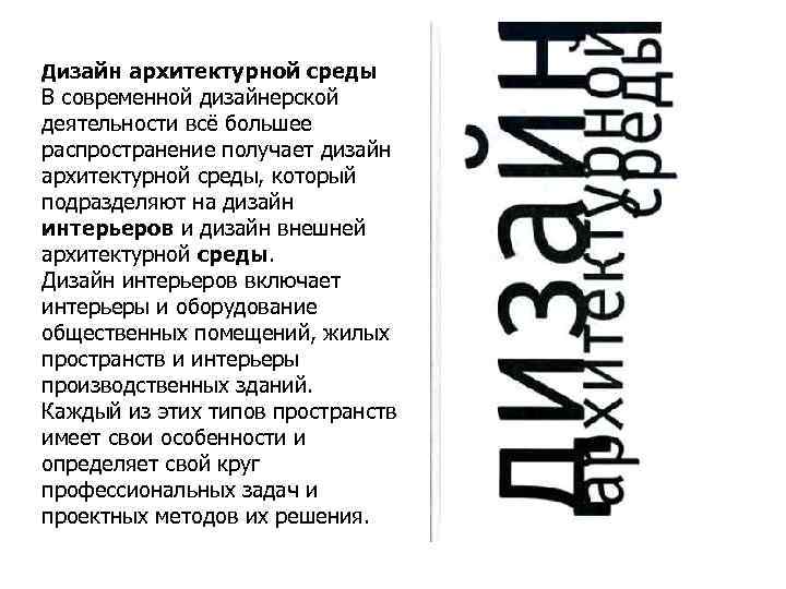 Дизайн архитектурной среды В современной дизайнерской деятельности всё большее распространение получает дизайн архитектурной среды,