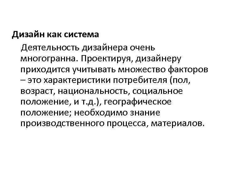 Дизайн как система Деятельность дизайнера очень многогранна. Проектируя, дизайнеру приходится учитывать множество факторов –