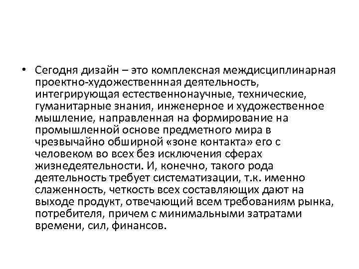  • Сегодня дизайн – это комплексная междисциплинарная проектно-художественнная деятельность, интегрирующая естественнонаучные, технические, гуманитарные