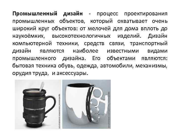 Промышленный дизайн - процесс проектирования промышленных объектов, который охватывает очень широкий круг объектов: от