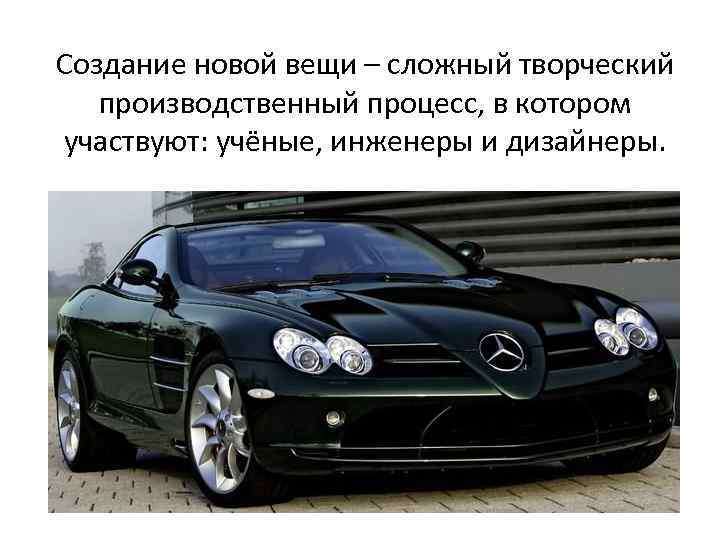 Создание новой вещи – сложный творческий производственный процесс, в котором участвуют: учёные, инженеры и