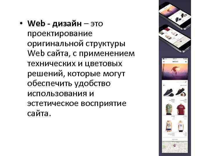  • Web - дизайн – это проектирование оригинальной структуры Web сайта, с применением