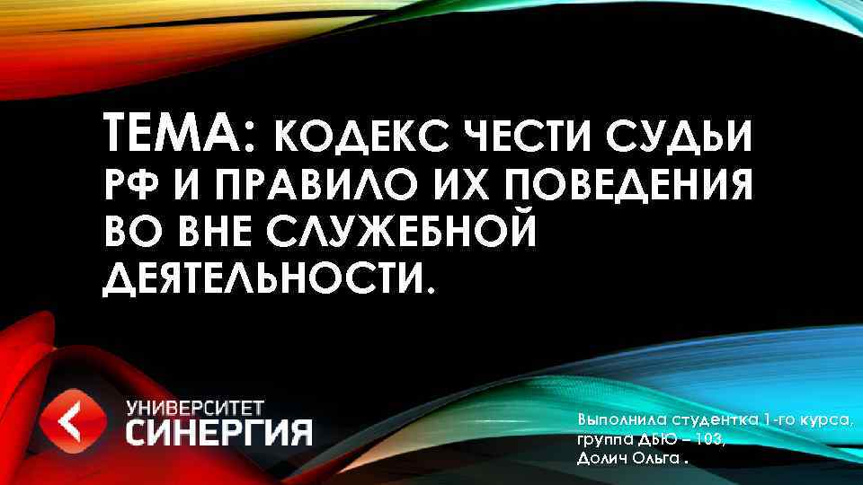 ТЕМА: КОДЕКС ЧЕСТИ СУДЬИ РФ И ПРАВИЛО ИХ ПОВЕДЕНИЯ ВО ВНЕ СЛУЖЕБНОЙ ДЕЯТЕЛЬНОСТИ. Выполнила