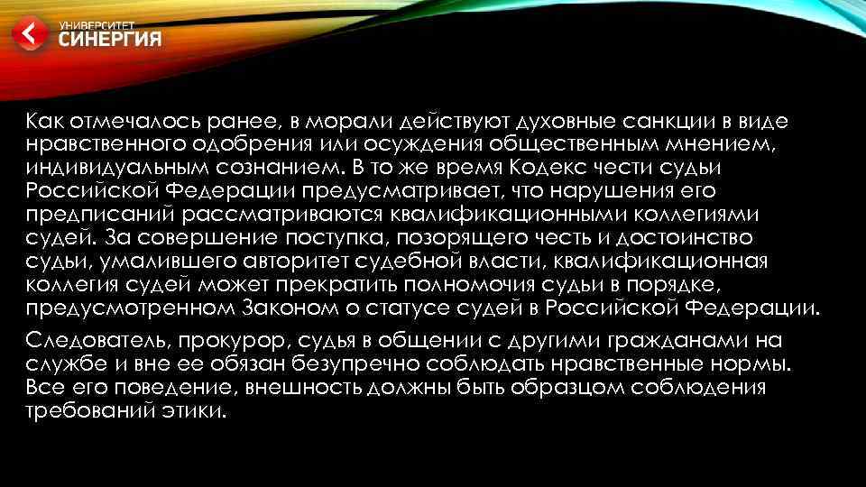 Как отмечалось ранее, в морали действуют духовные санкции в виде нравственного одобрения или осуждения