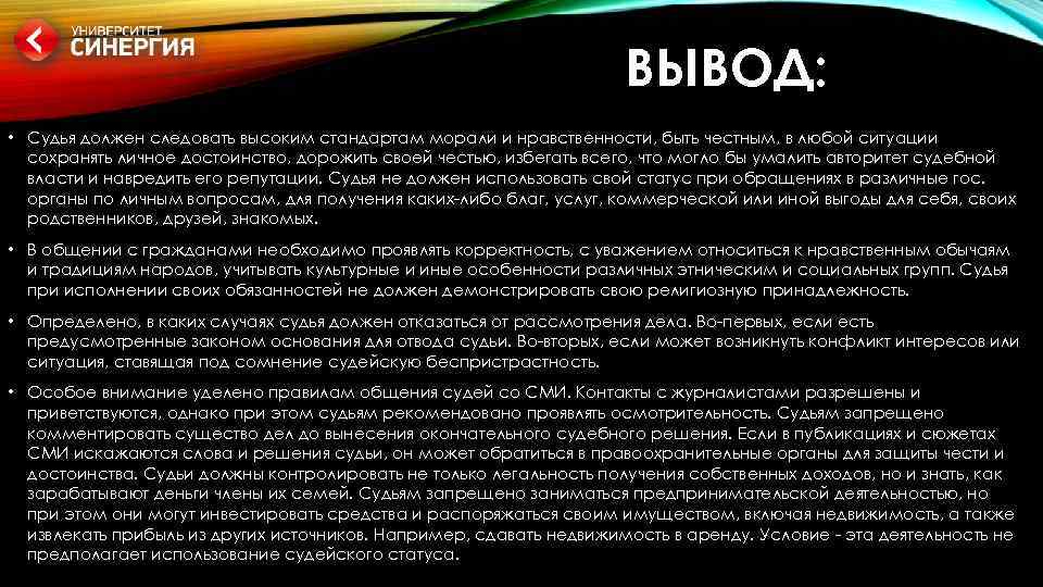 ВЫВОД: • Судья должен следовать высоким стандартам морали и нравственности, быть честным, в любой