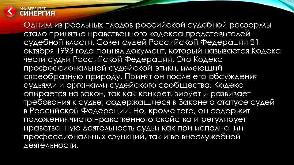 Одним из реальных плодов российской судебной реформы стало принятие нравственного кодекса представителей судебной власти.