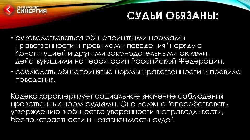 СУДЬИ ОБЯЗАНЫ: • руководствоваться общепринятыми нормами нравственности и правилами поведения 