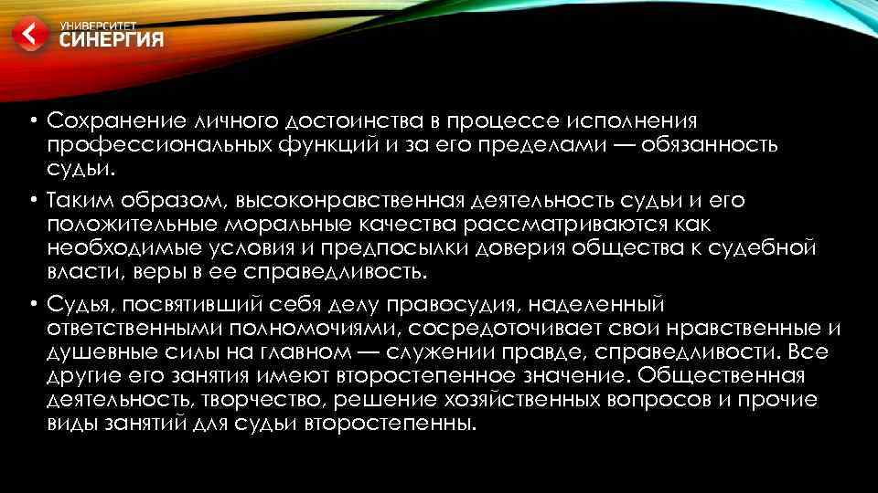  • Сохранение личного достоинства в процессе исполнения профессиональных функций и за его пределами