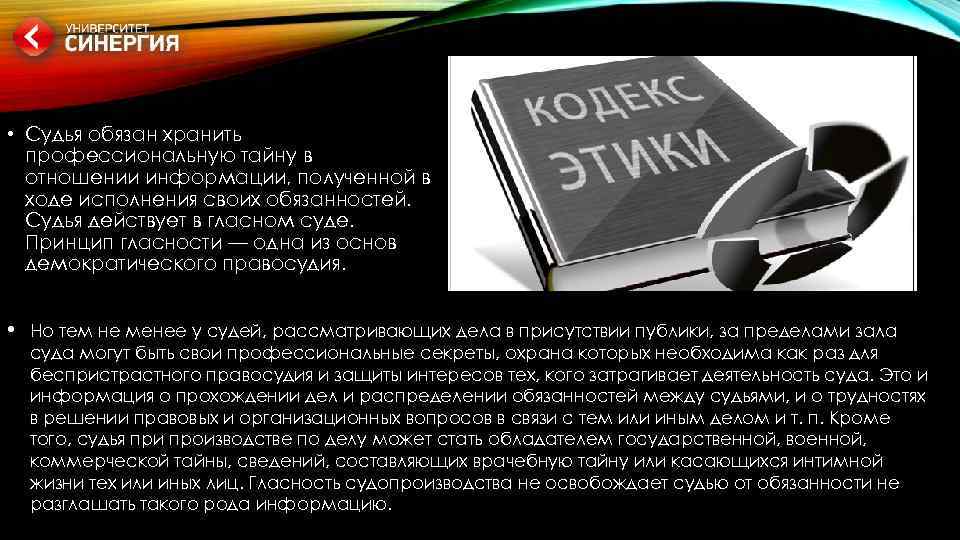  • Судья обязан хранить профессиональную тайну в отношении информации, полученной в ходе исполнения