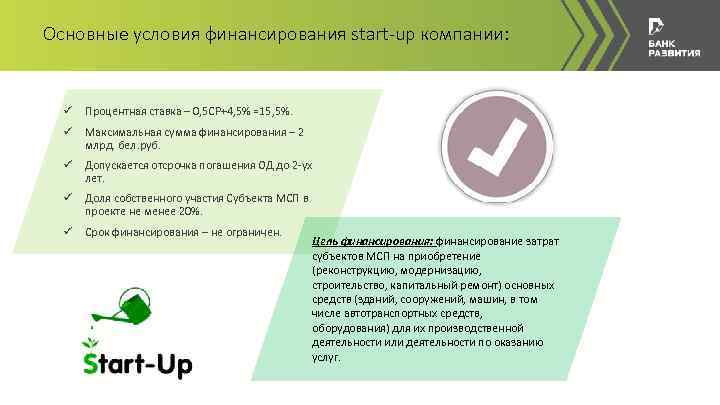 Основные условия финансирования start-up компании: ü Процентная ставка – 0, 5 СР+4, 5% =15,
