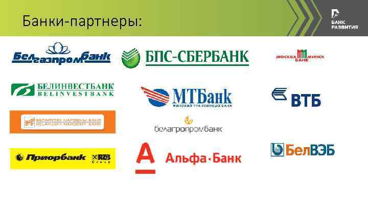 Банки-партнеры: 