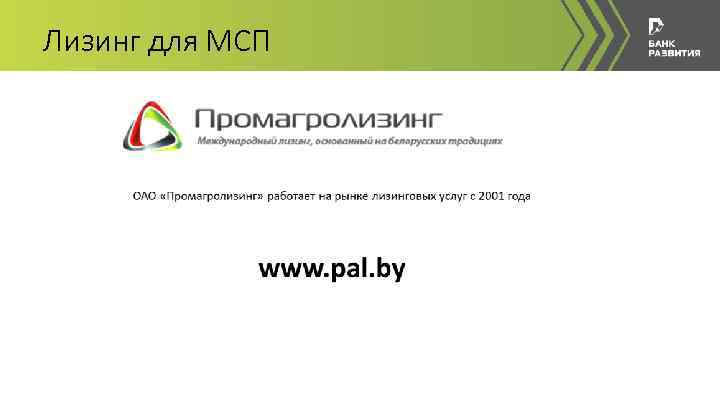 Лизинг для МСП 