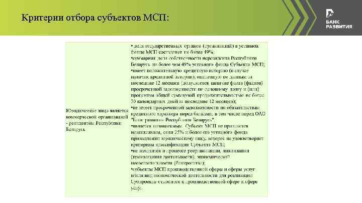 Критерии отбора субъектов МСП: 
