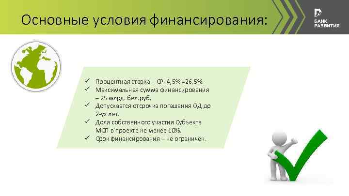 Основные условия финансирования: ü Процентная ставка – СР+4, 5% =26, 5%. ü Максимальная сумма